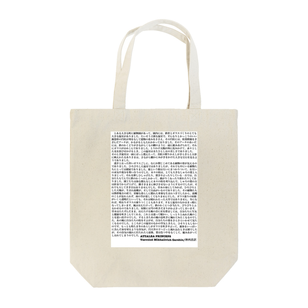 galah_addのガルシンの「アッタレーア・プリンケプス」 Tote Bag