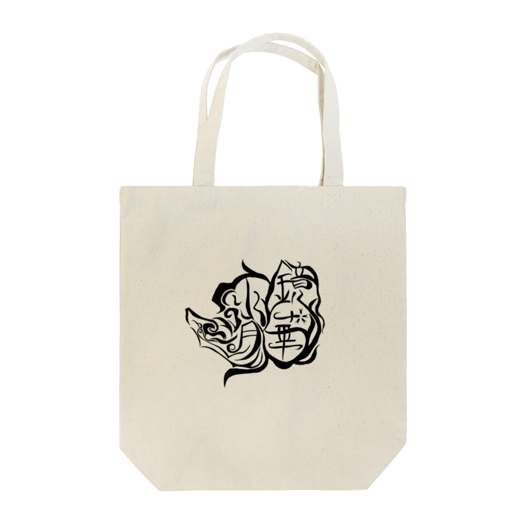 鏡華水月【公式】の【ウェブ限定】鏡華水月公式ロゴ入りグッズ【黒】 Tote Bag