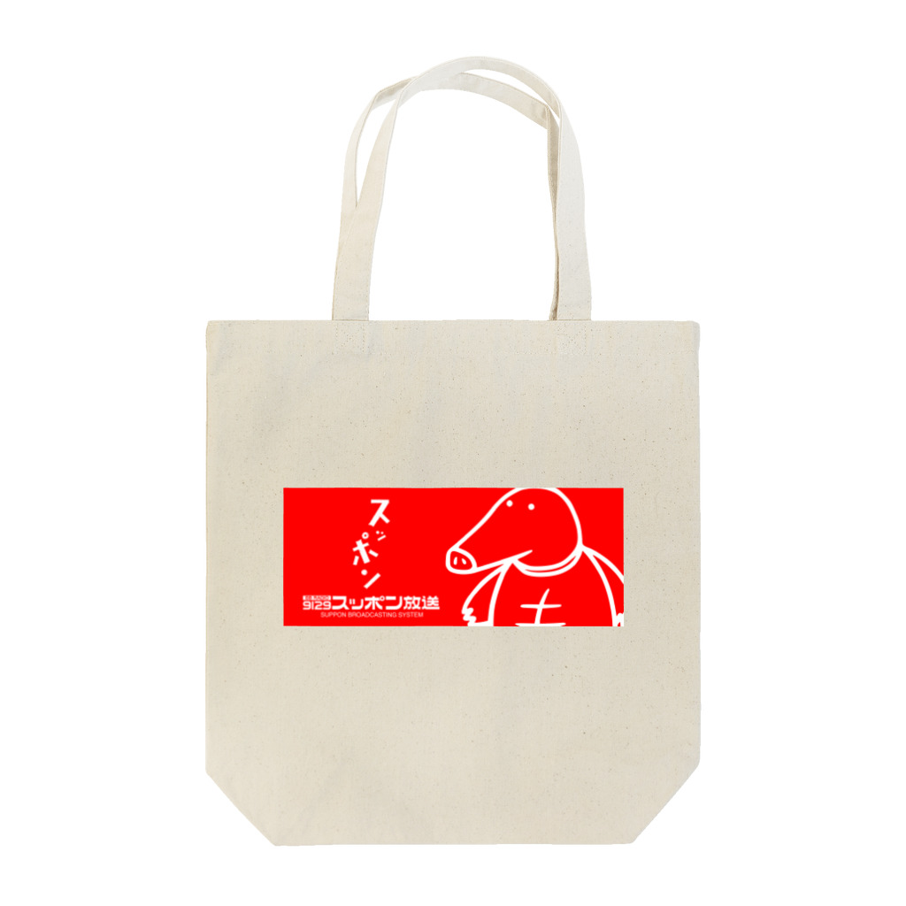 スッポン放送のSPN R"yome" Tote Bag