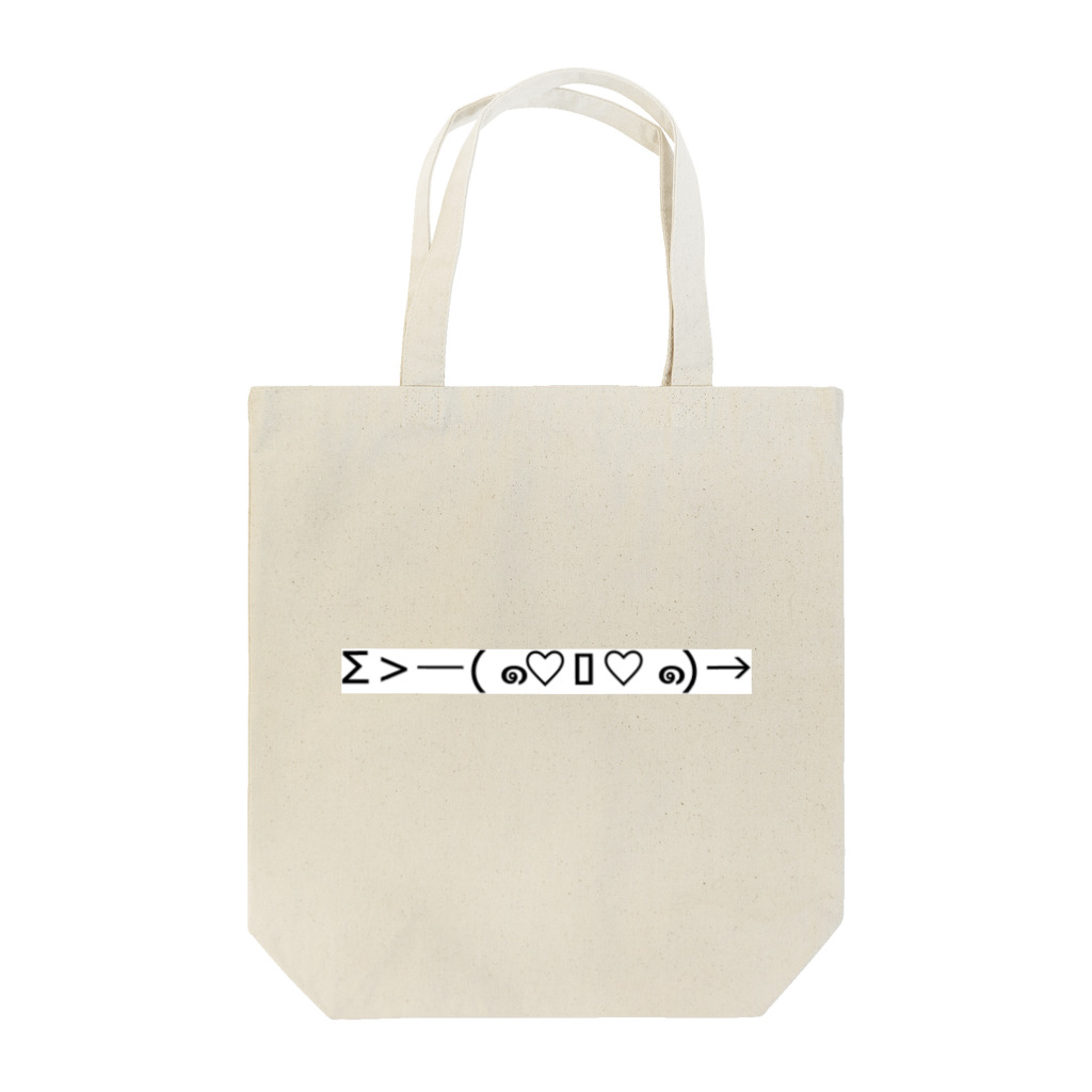 QのΣ>―(๑♡ﾛ♡๑)→ ｽﾞｯｷｭﾝ Tote Bag