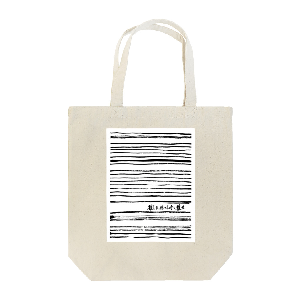 字書きの江島史織ですの「推しは推せる時に推せ」×墨柄 トートバッグ