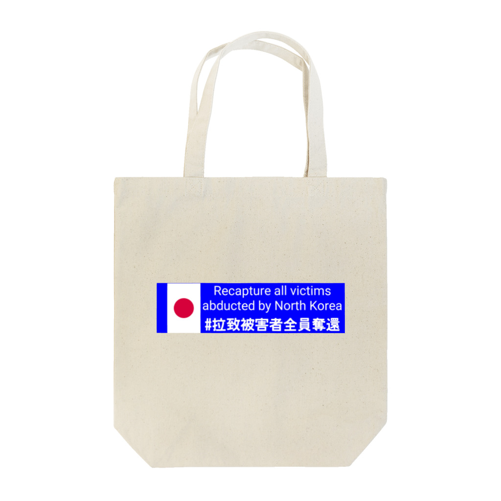 大統領酒席補佐官の#拉致被害者全員奪還 Tote Bag