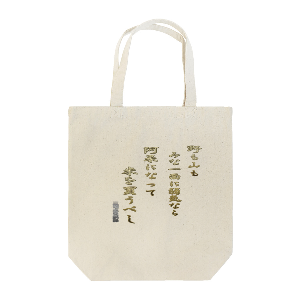 にゃんたみやの野も山もみな一面に弱気なら Tote Bag