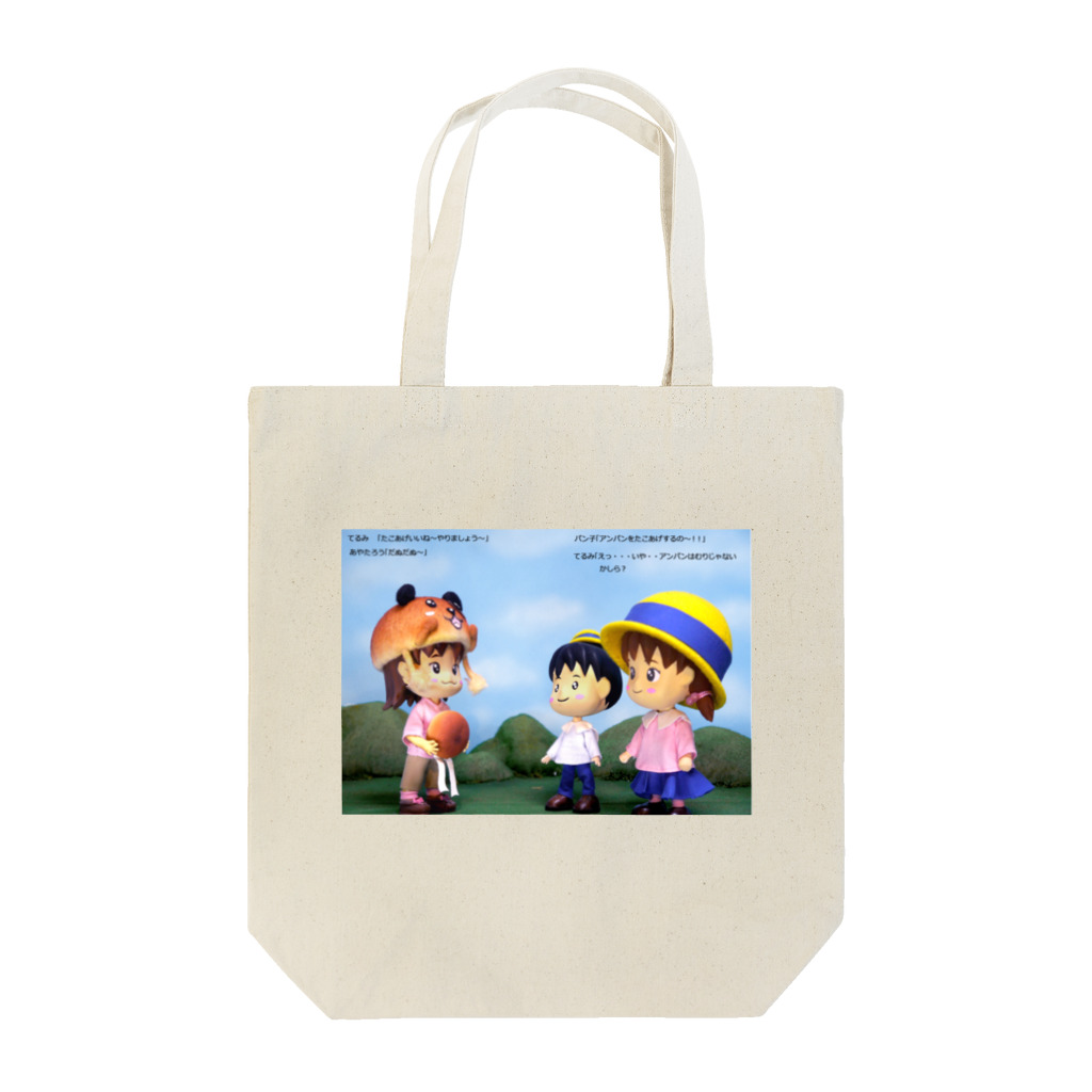 きょんと愉快な仲間たちのたこあげするのぉ～～！！ Tote Bag