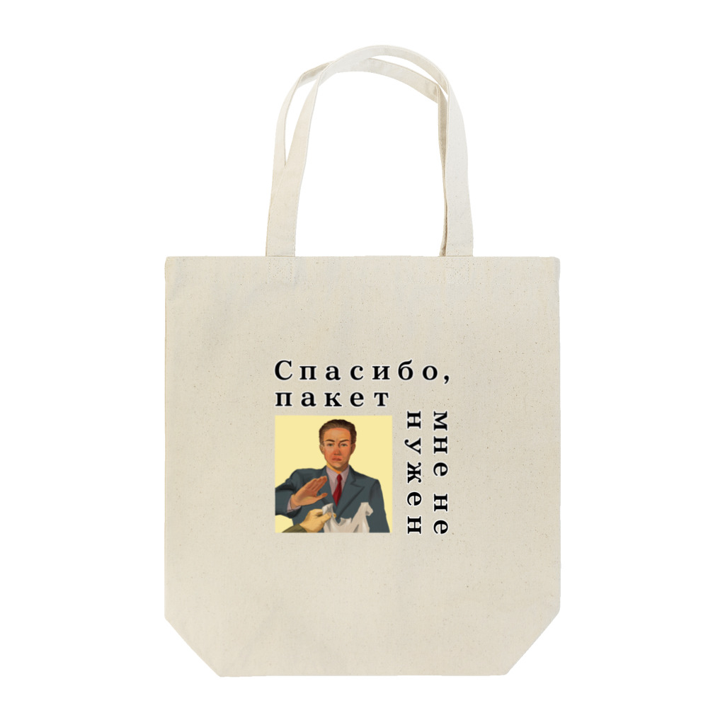 INFINITY WEB STOREのレジ袋不要です（ロシア語バージョン） Tote Bag