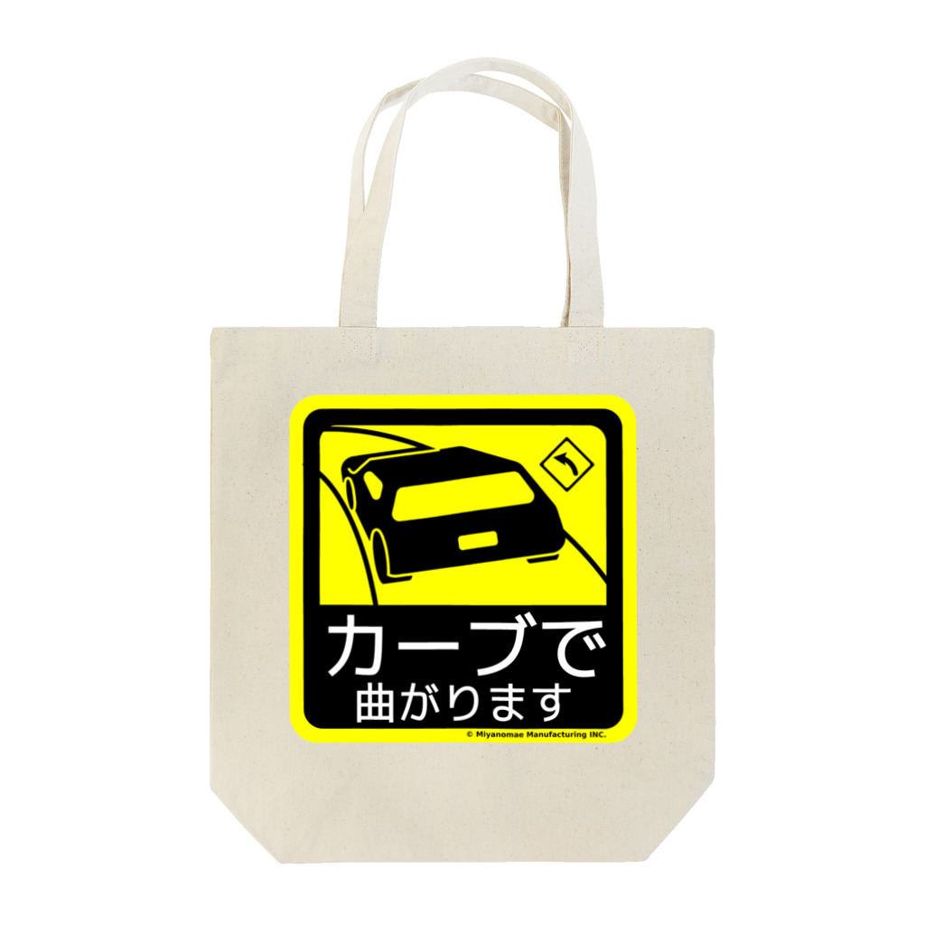 Miyanomae Manufacturingのカーブで曲がります Tote Bag