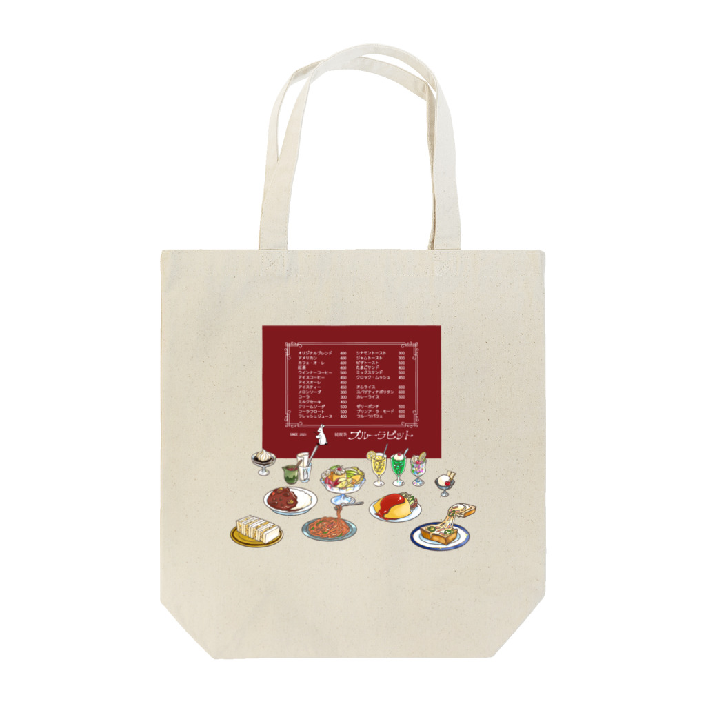 しんま みさんの純喫茶ブルーラビット　おなかいっぱい仕様 Tote Bag