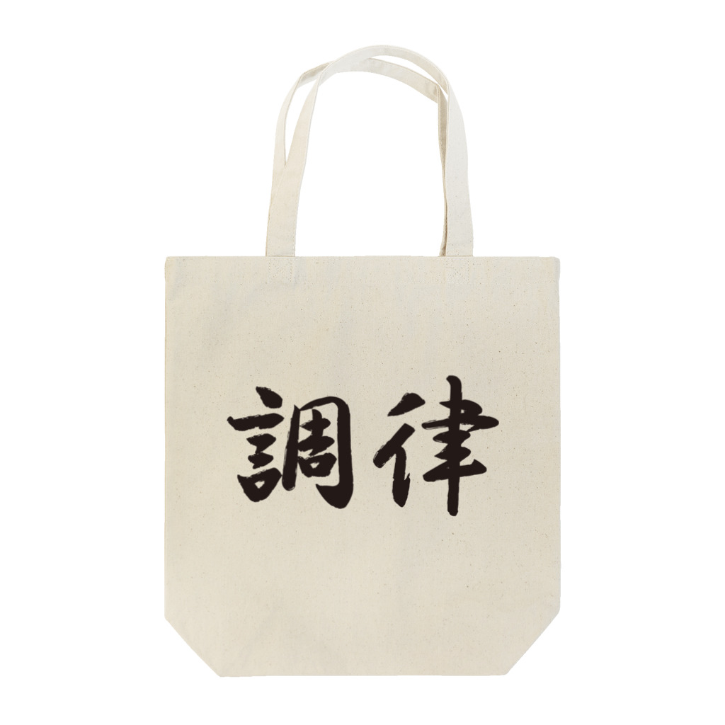 サウナショップの調律 Tote Bag