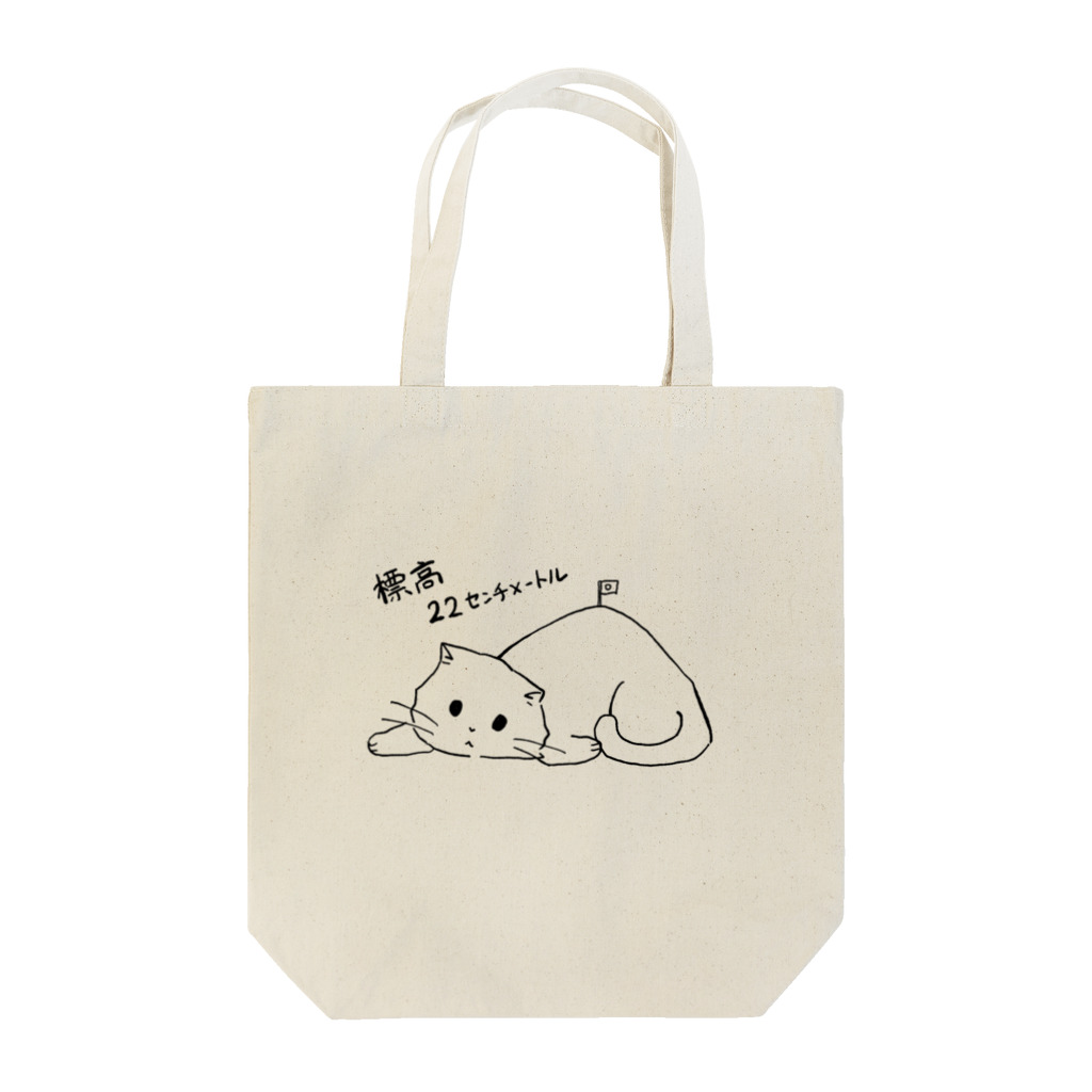 ひのはらくみの標高22センチメートル Tote Bag