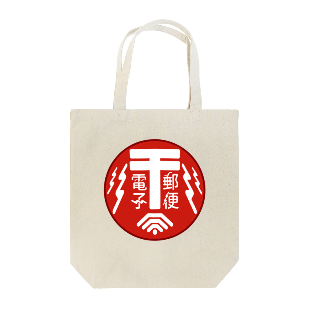 和栗電脳商店の『電子郵便 by郵政·通信省』のロゴグッズ トートバッグ