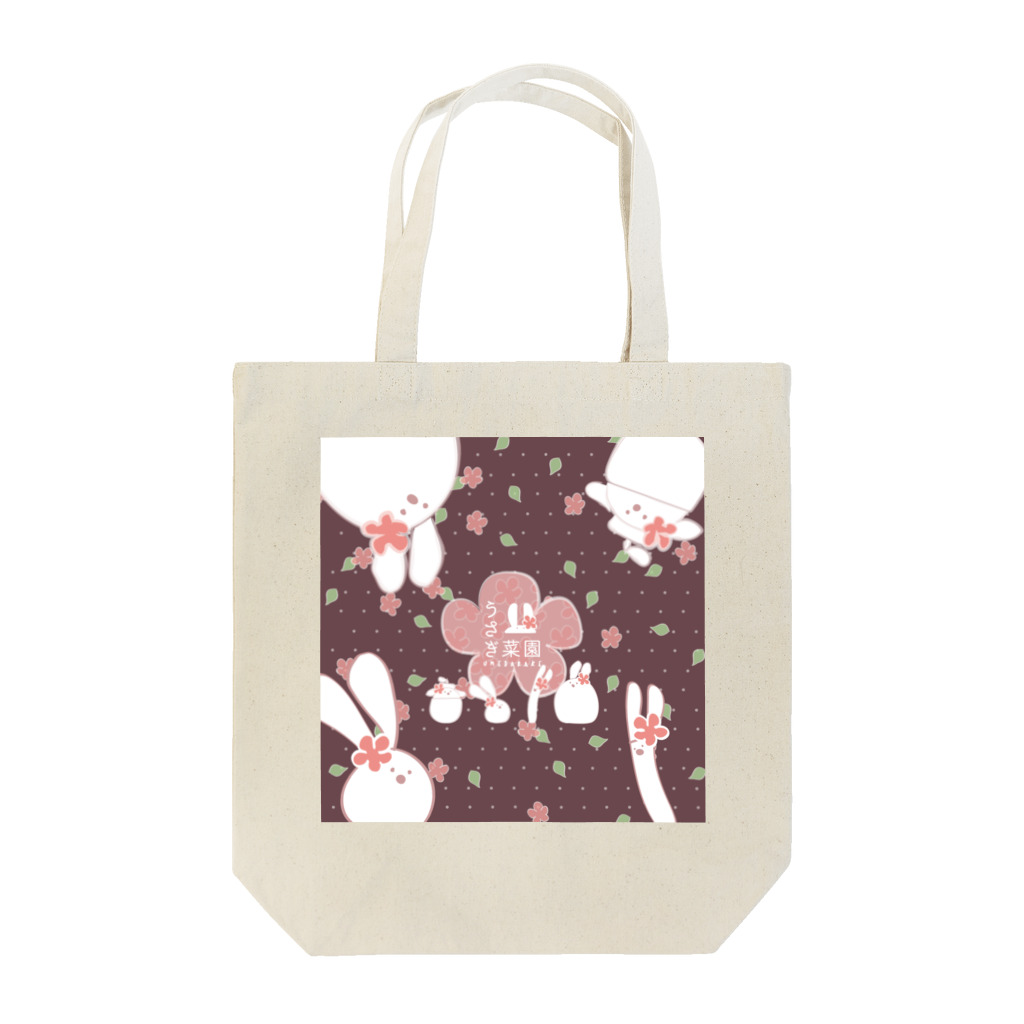 うさぎ菜園のうさぎ菜園-umedarake- Tote Bag