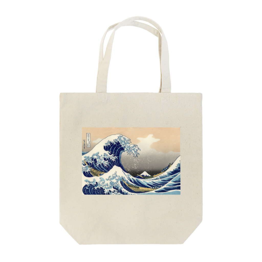 浮世絵 ｜ うきよえ屋の神奈川沖浪裏／葛飾北斎 Tote Bag