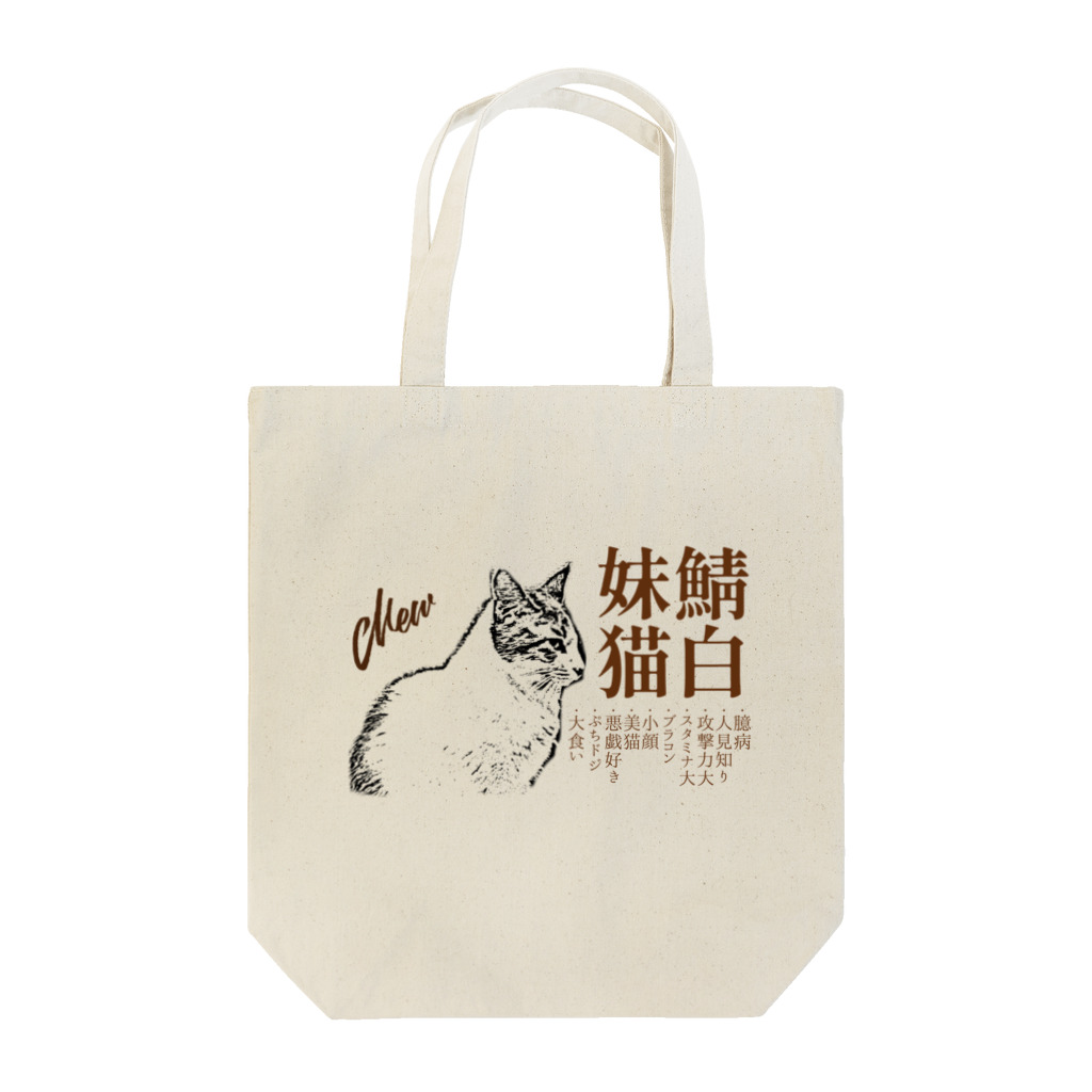 .JUICY-SHOP. | JOYFULの鯖白妹猫 | JOYFUL x JOYFUL DESIGNS 0d6 トートバッグ