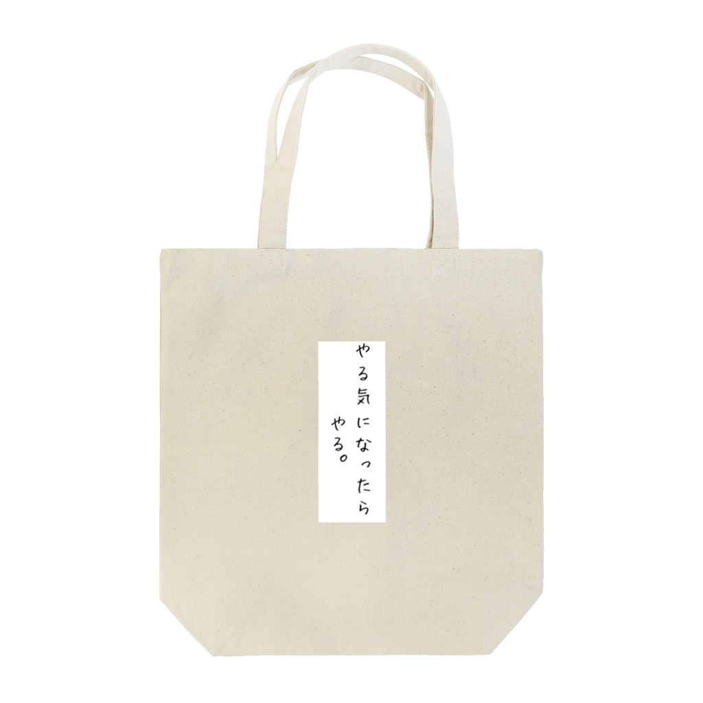 もん太のやる気になったらやる。 Tote Bag