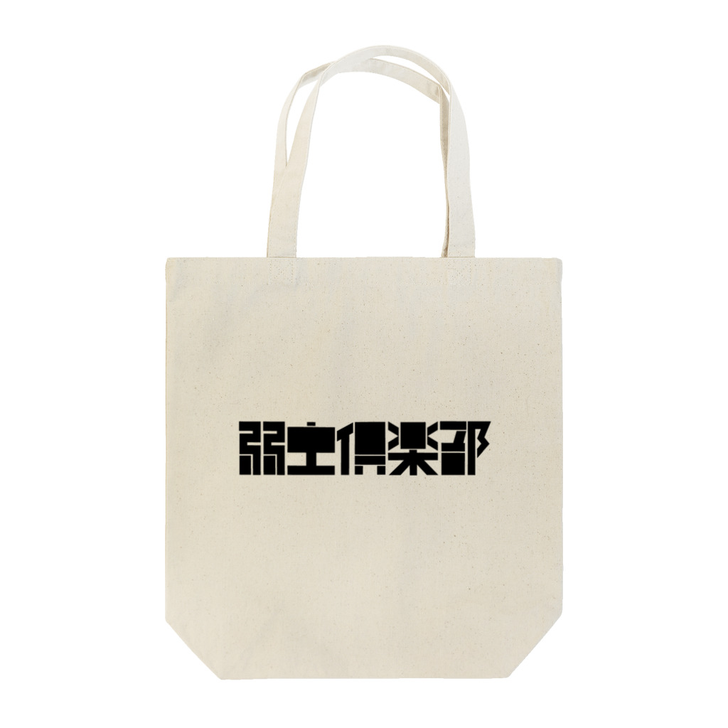 ymc shopの弱虫倶楽部　ロゴ Tote Bag