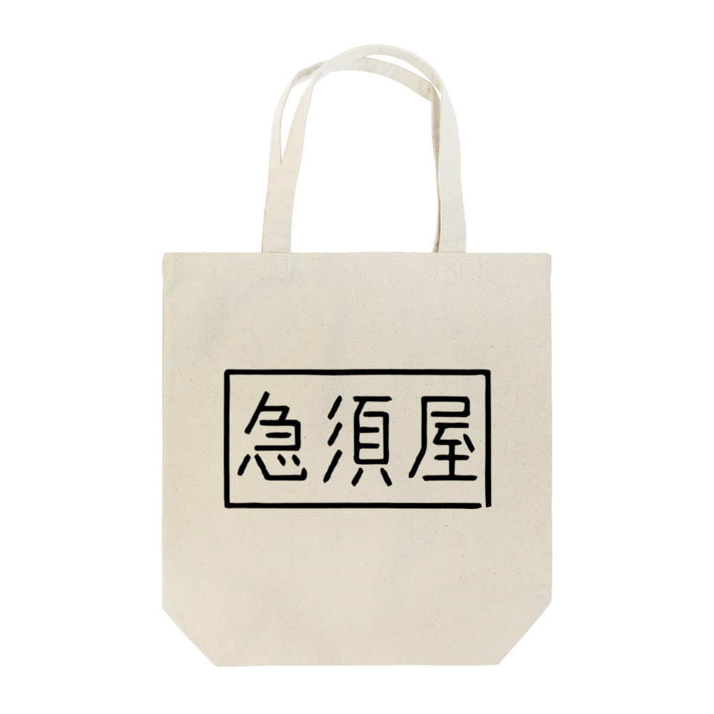 急須屋すずり店の急須屋ロゴ Tote Bag