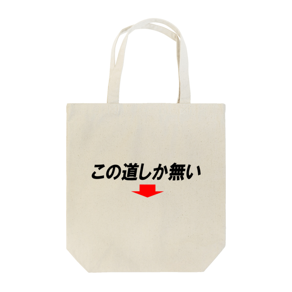 AAAstarsのこの道しかない→横 Tote Bag