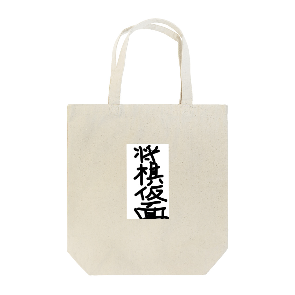 将棋やめそうでやめない仮面@ぺるそなおの将棋仮面 Tote Bag