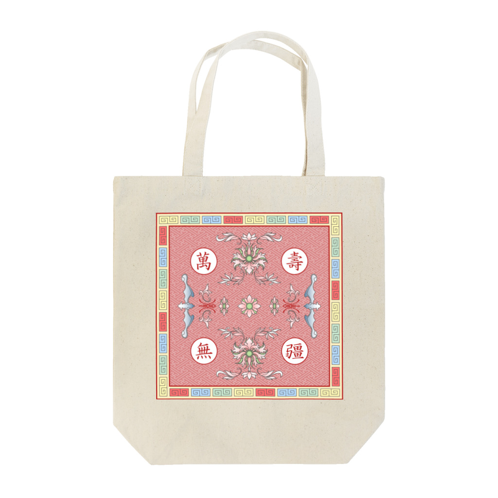 福陀落海灣公司の萬壽無疆 Tote Bag