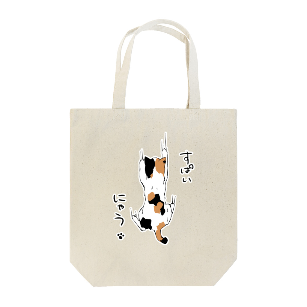 橋本のスパイネコ Tote Bag