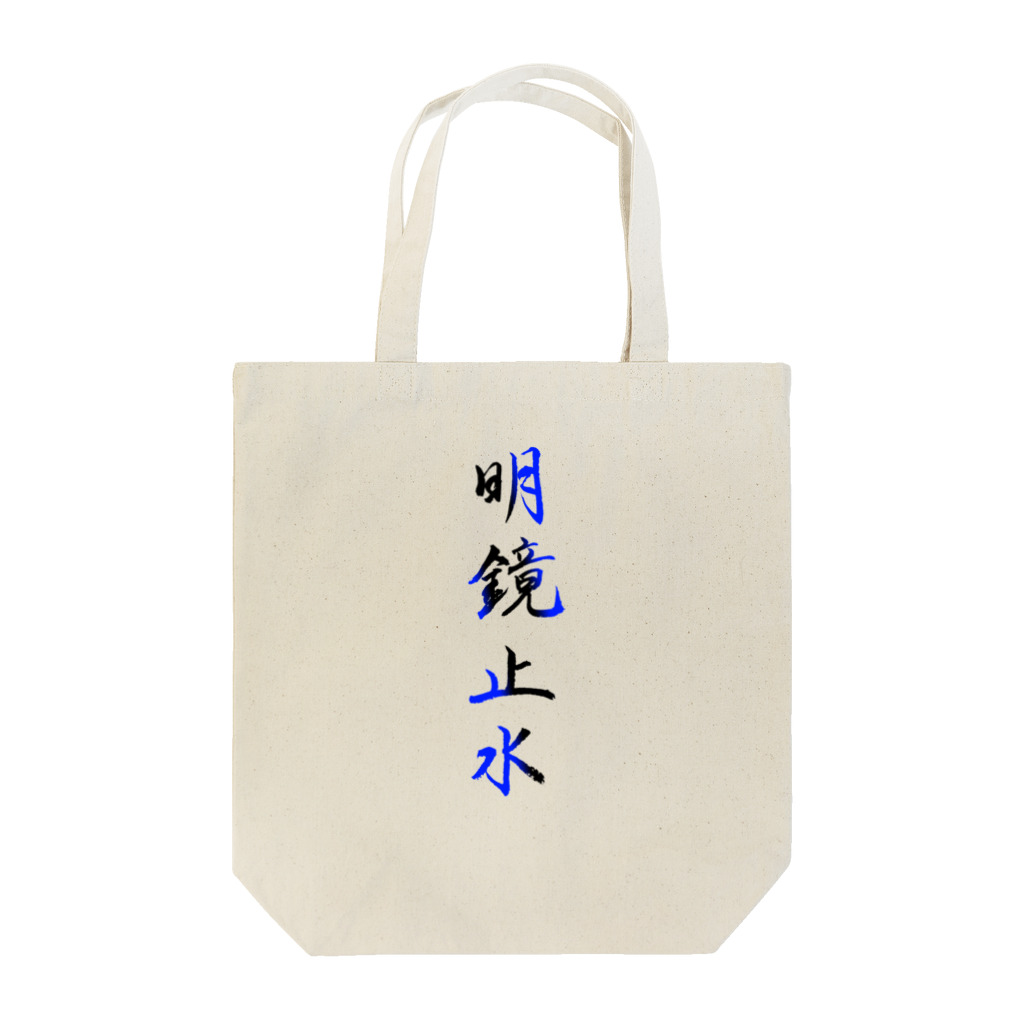 コーシン工房　Japanese calligraphy　”和“をつなぐ筆文字書きの明鏡止水 トートバッグ