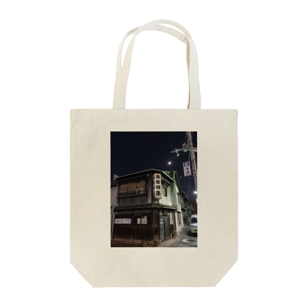 道行屋雑貨店の旅館明楽 2019  Tote Bag