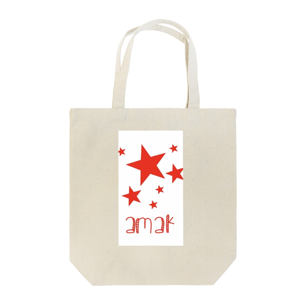 amak48のamakグッズ Tote Bag