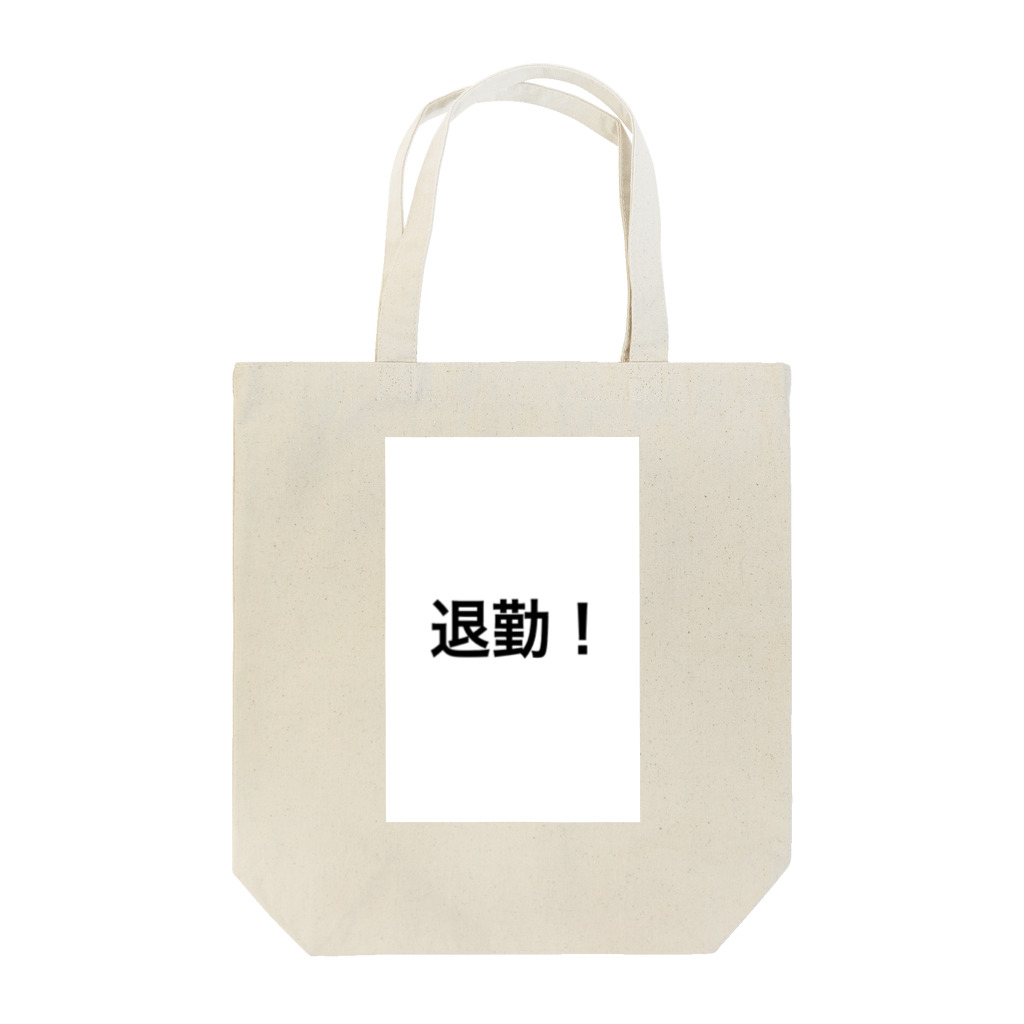 hakkkryの退勤！今日も1日おつかれさまです。 トートバッグ