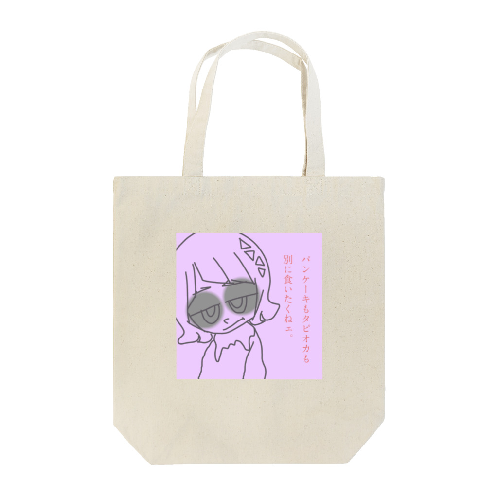 shachouのパンケーキもタピオカも別に食べたくねェ。 Tote Bag