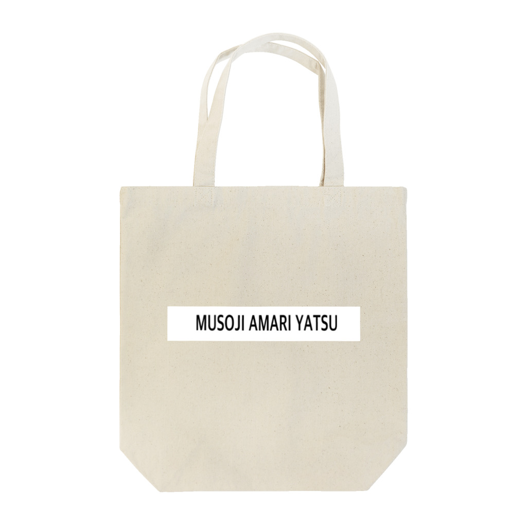 むそじあまりやつのムソジアマリヤツ Tote Bag