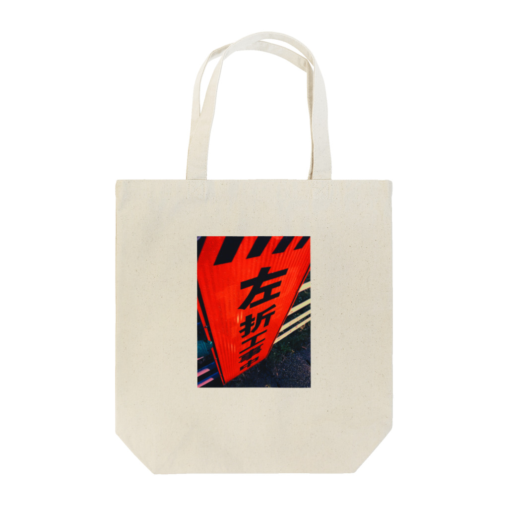 2yannnnの左折工事中 Tote Bag