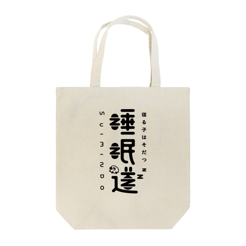 吉田大成の睡眠道 Tote Bag