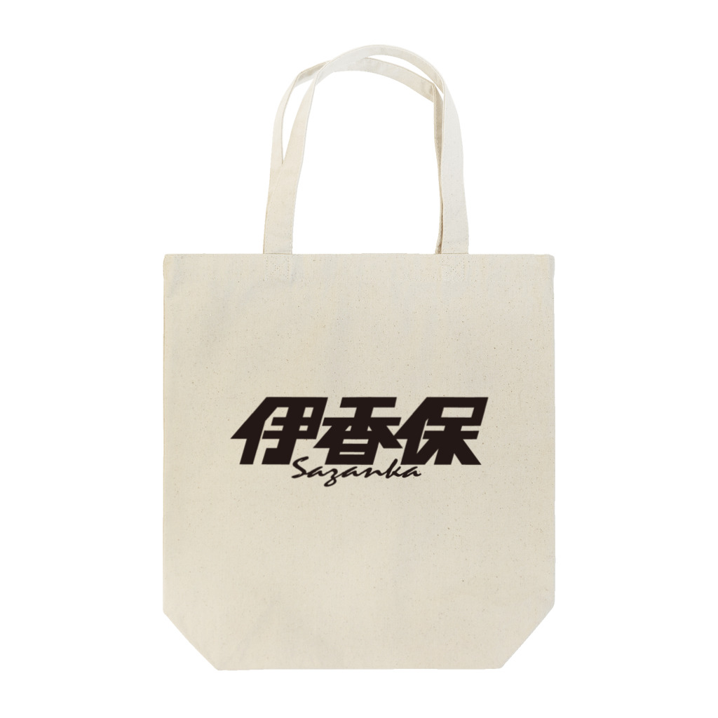 ミッキー世田谷の伊香保 Tote Bag