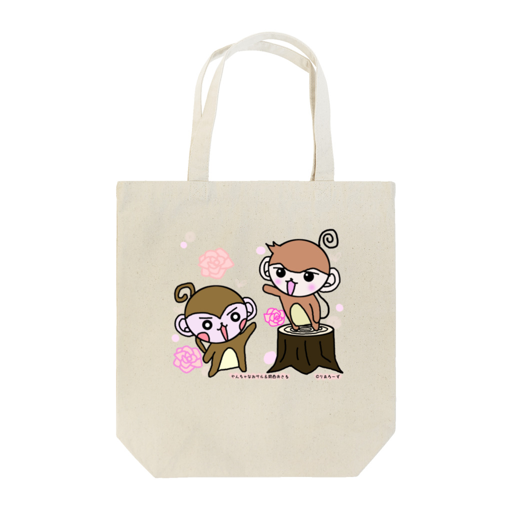 りあろーずのやんちゃなおサル＆関西弁さる(ローズ) Tote Bag