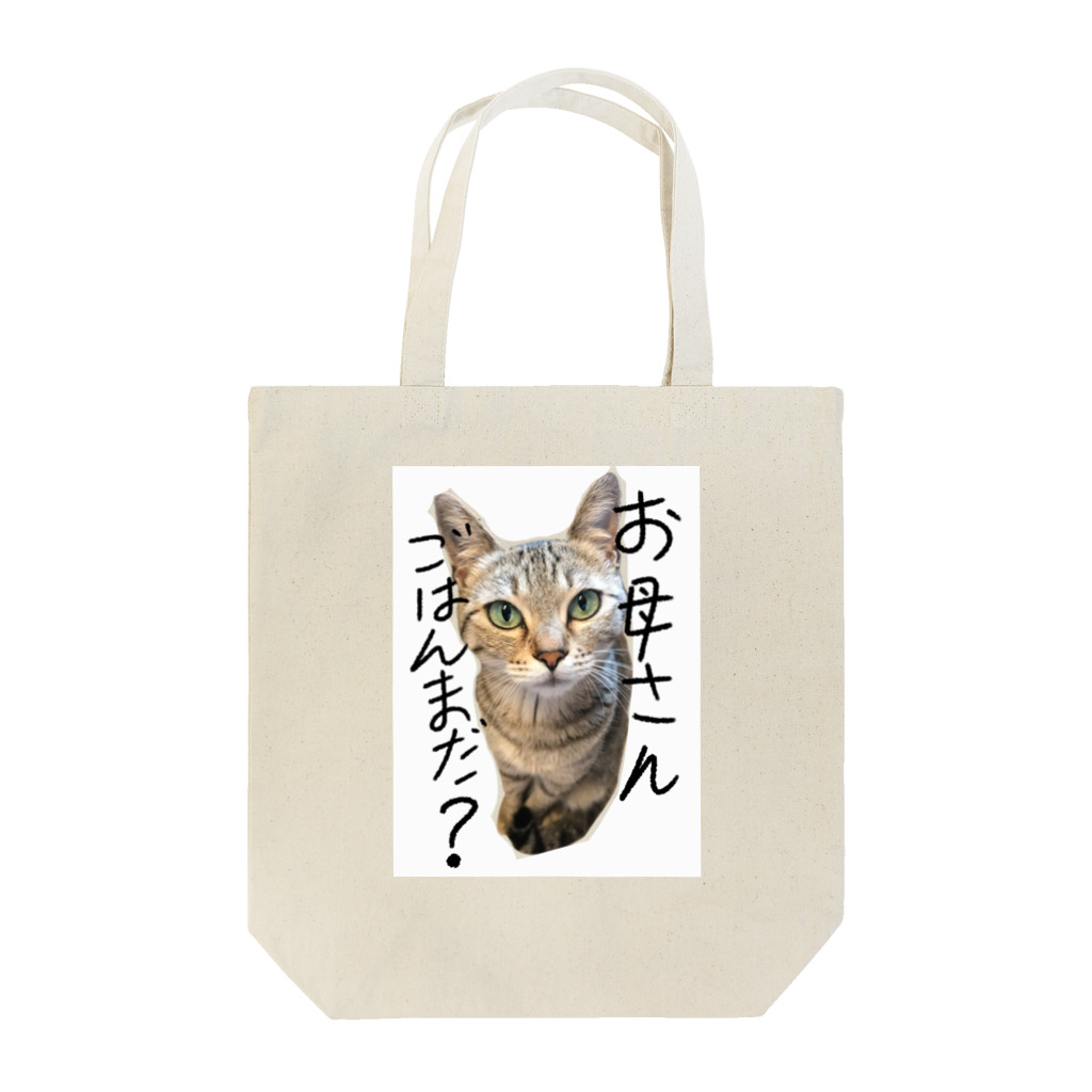 あゆみん家のお母さんごはんまだ？ Tote Bag