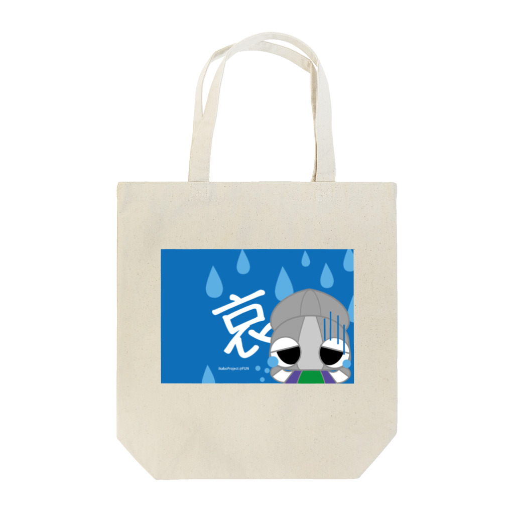 ikabo_chanのikabo11(しゅん) Tote Bag