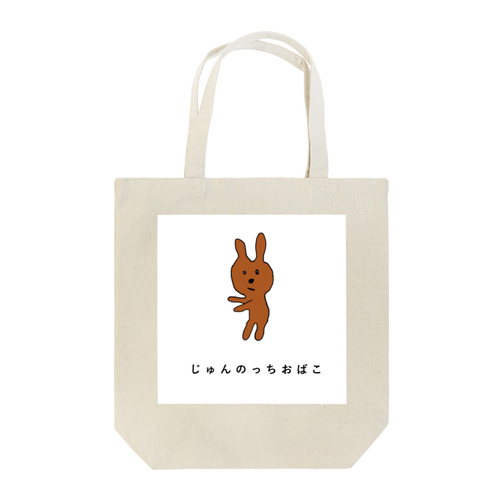 おばこショップのじゅんのっちおばこシリーズ Tote Bag