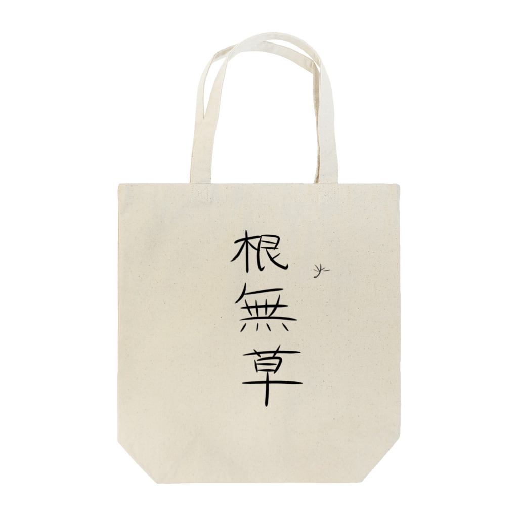 なんだこれTシャツとトーバッグの根無草（太字） Tote Bag