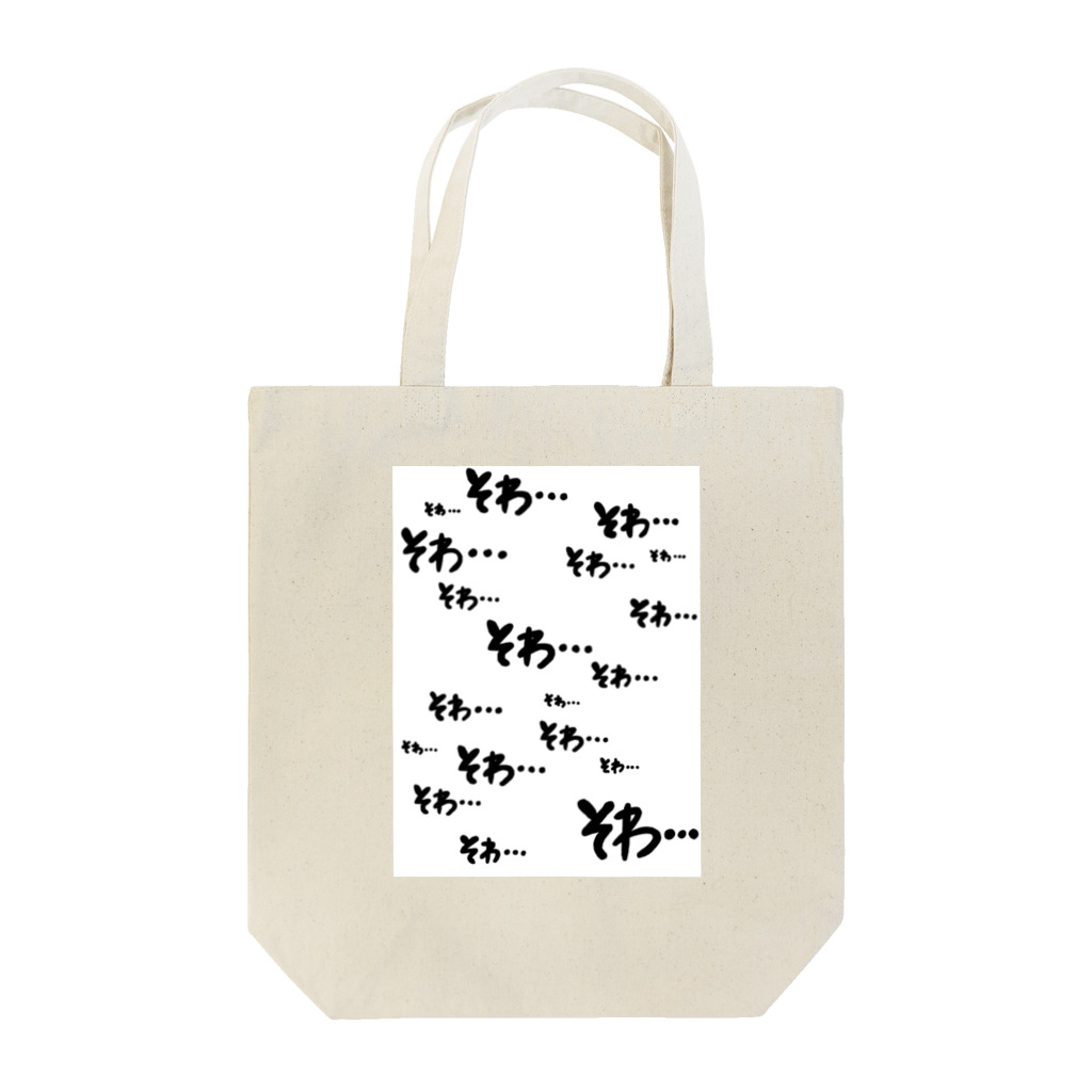 oharunorakugakiのそわそわ 白  バレンタインデー Tote Bag