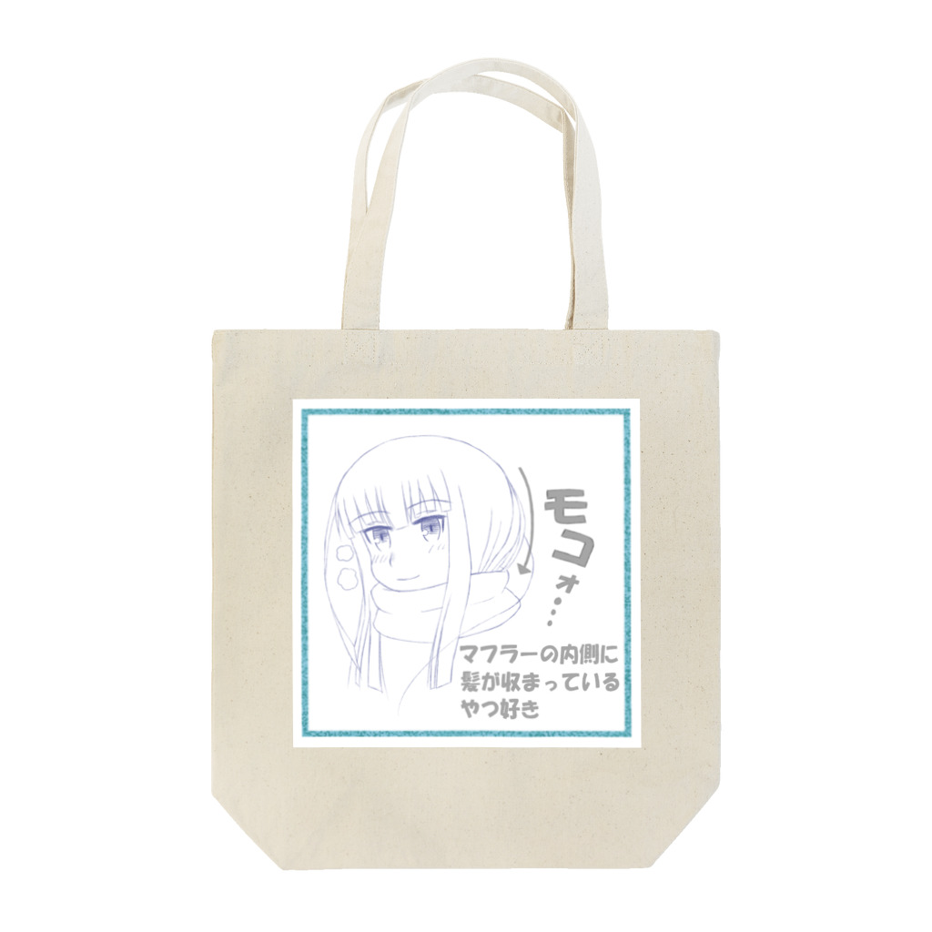 Aniのマフモコ Tote Bag