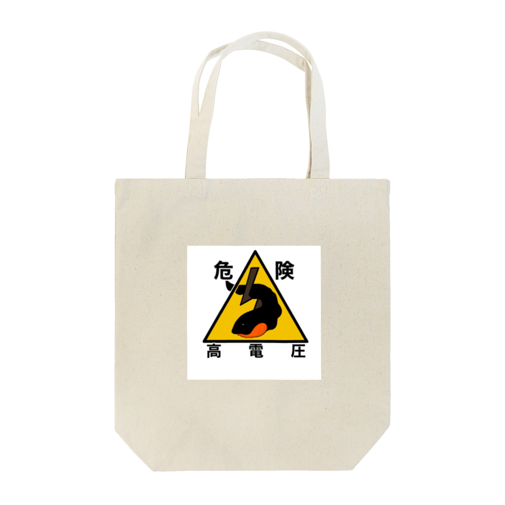 doishinnnnnの高電圧注意 Tote Bag