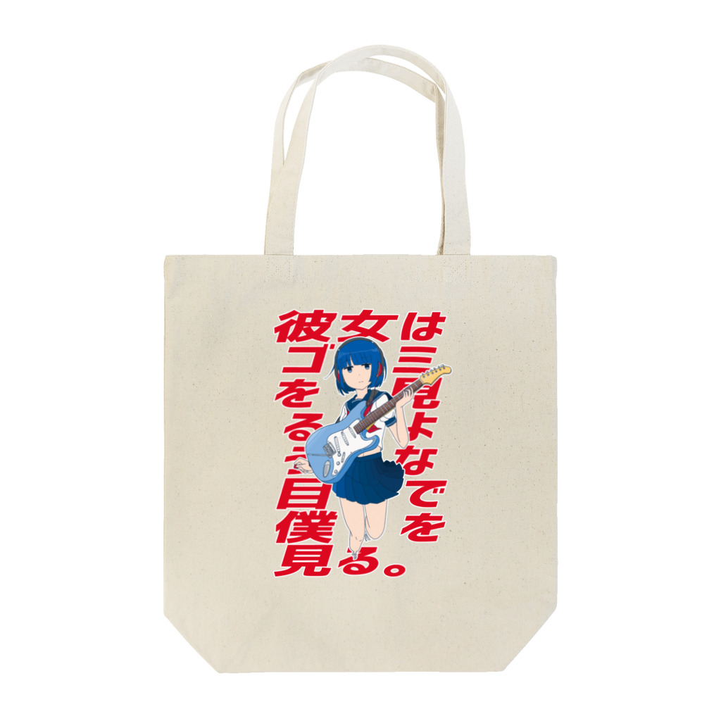 おひやの彼女はゴミを見るような目で僕を見る Tote Bag