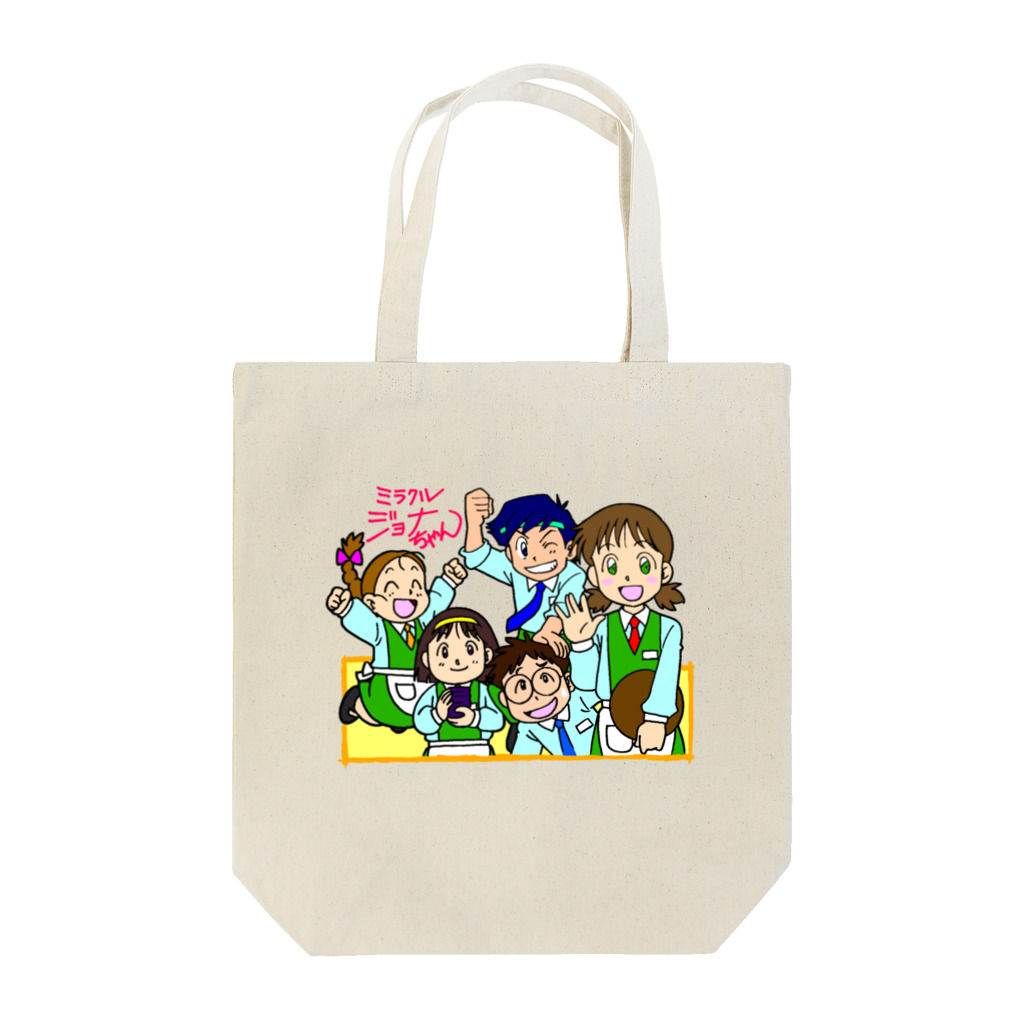 ボンちゃんの家のミラクルジョナちゃん Tote Bag