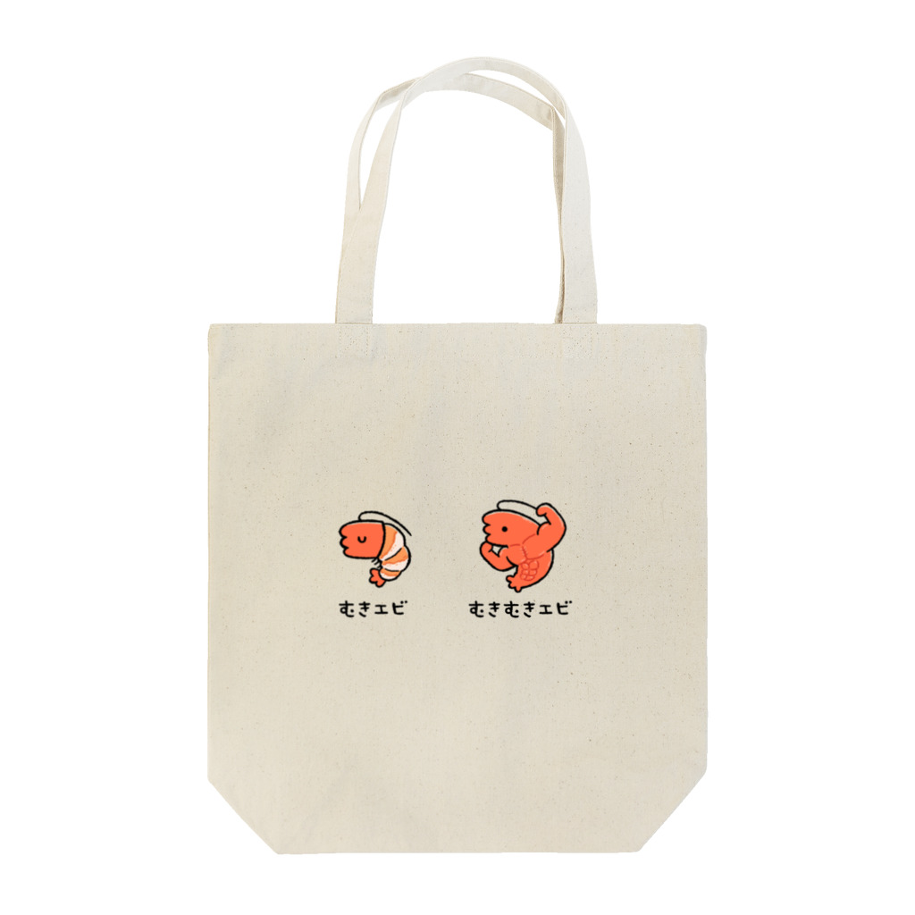 995(ｷｭｳｷｭｳｺﾞ)のむきエビ　むきむきエビ(フチなしver) Tote Bag