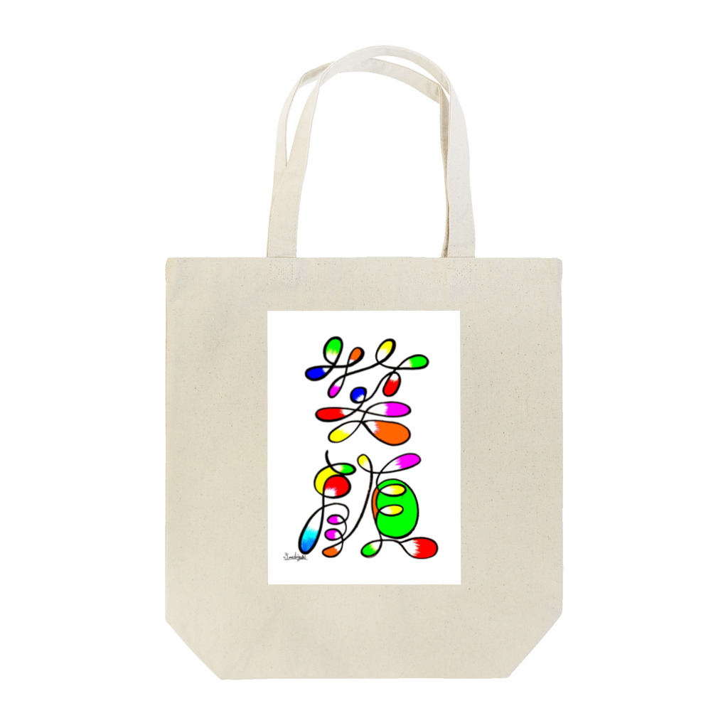 創作文字とコトバ。のアート文字【笑顔】 Tote Bag