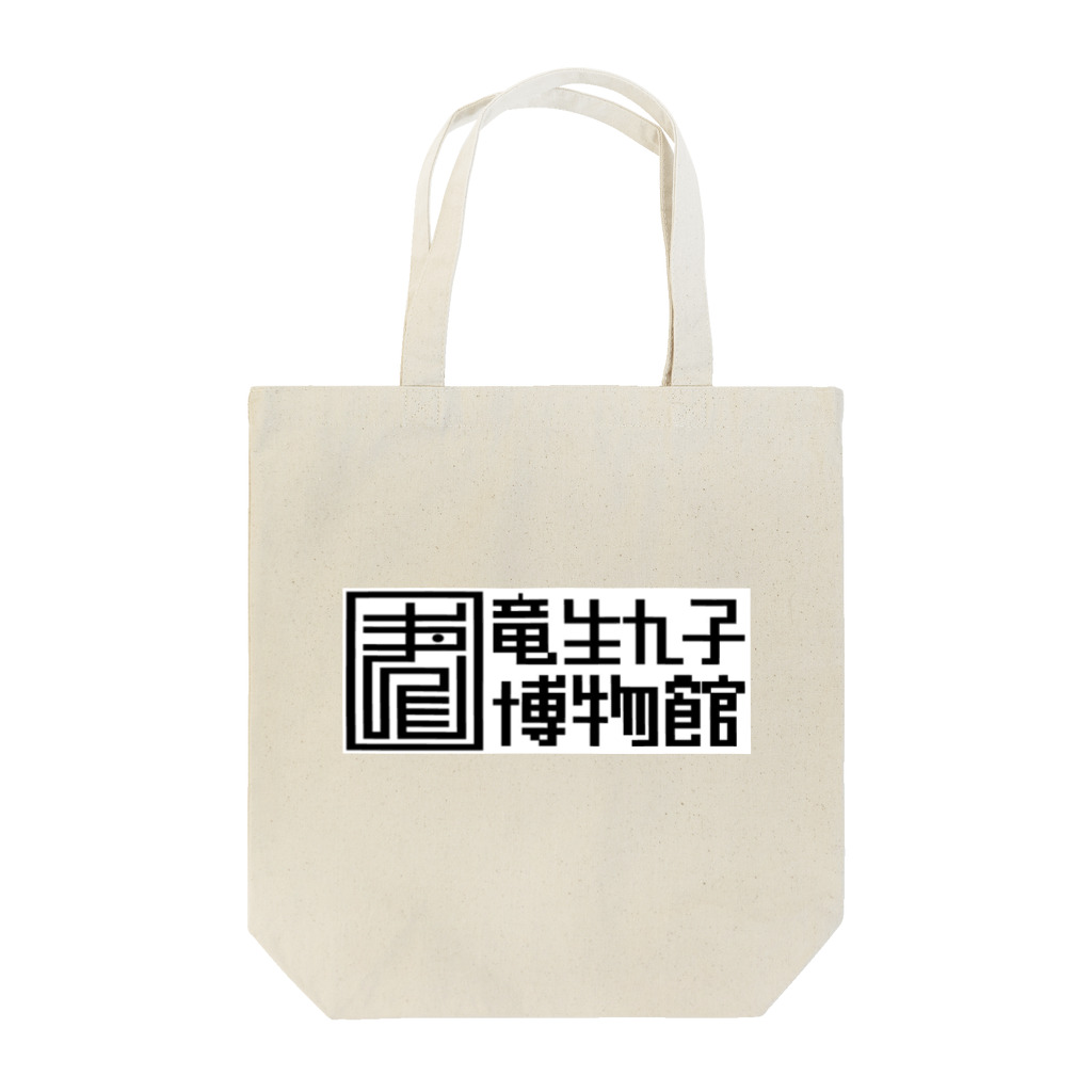 竜生九子博物館ミュージアムショップの竜生九子博物館ロゴ Tote Bag
