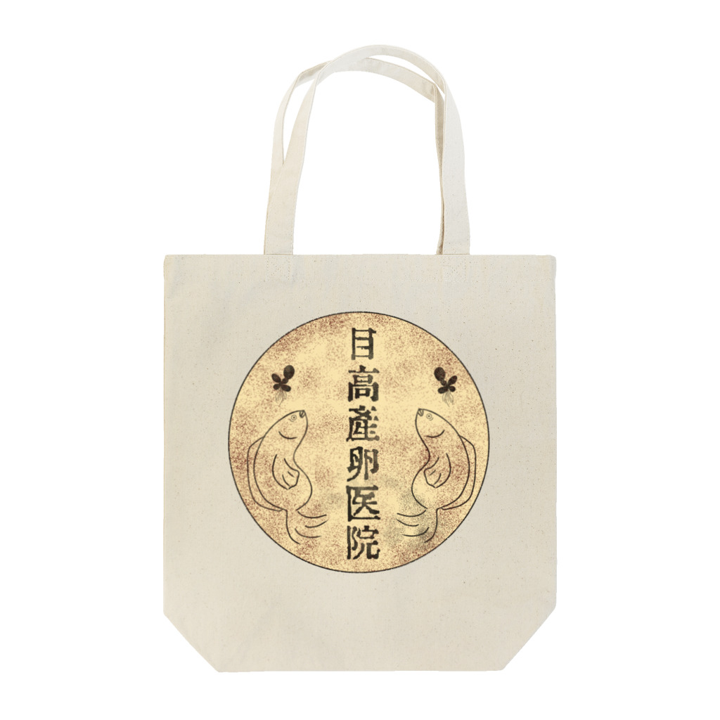 かぼちゃ屋の目高産卵医院 Tote Bag