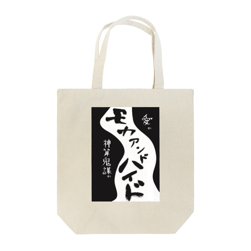 storyteller217goodsのモカアンドハイドシリーズ Tote Bag