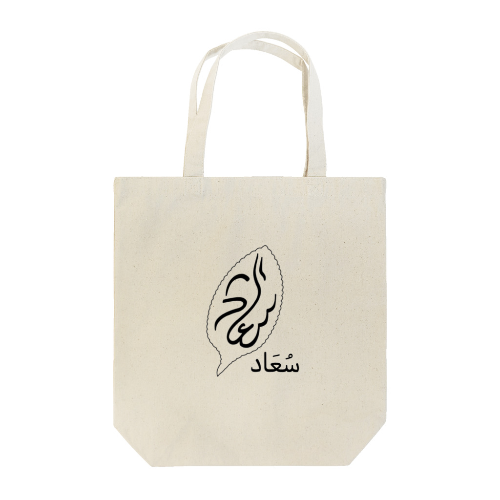 سُعَاد  （suaad/スアード）のسُعَاد （ロゴ黒色）🍃 Tote Bag