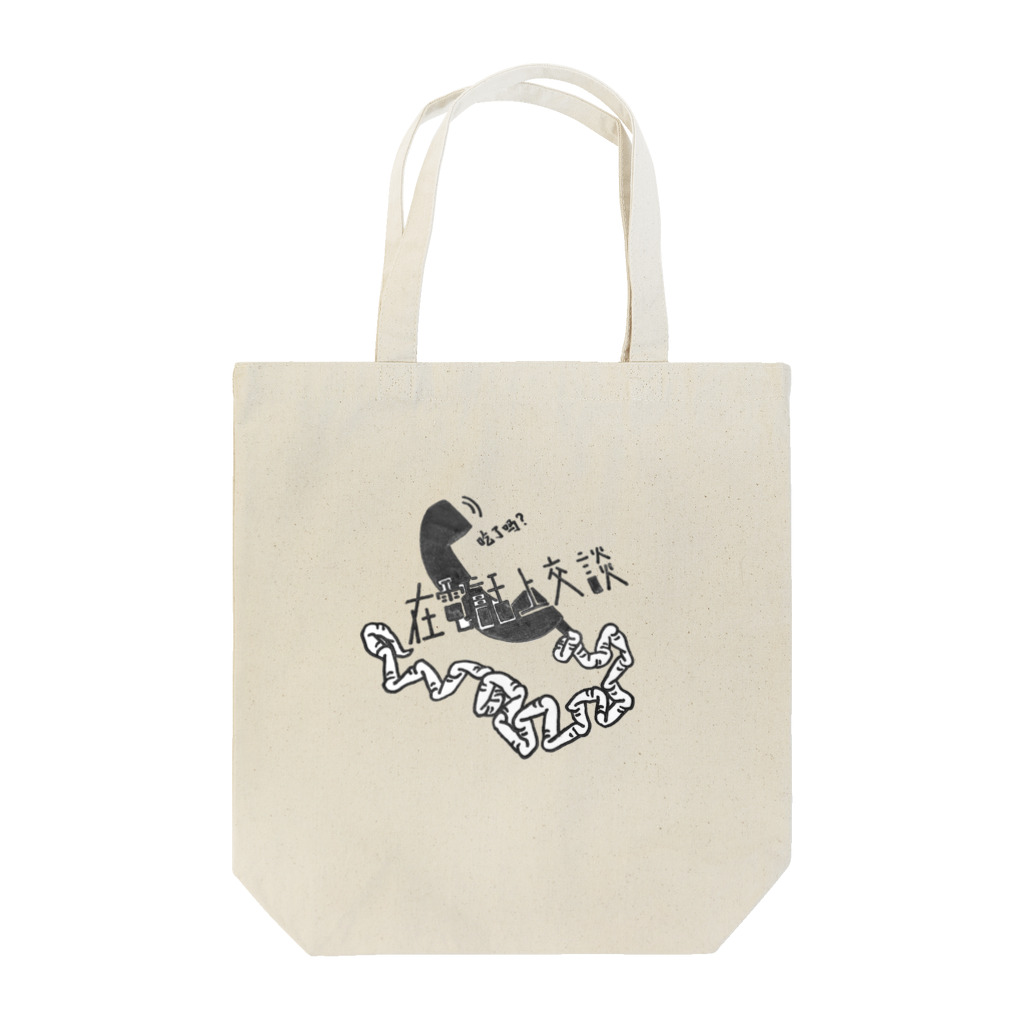 フランスピアノ山本のイラストたちの電話で話そうグッズ Tote Bag